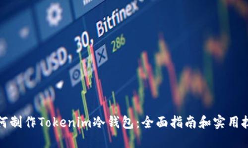 如何制作Tokenim冷钱包：全面指南和实用技巧
