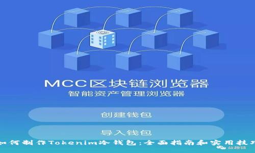 如何制作Tokenim冷钱包：全面指南和实用技巧