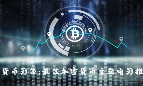 揭秘加密货币影像:最佳加密货币主题电影推荐与分析