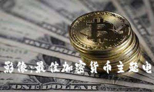 揭秘加密货币影像:最佳加密货币主题电影推荐与分析