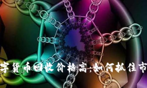 加密数字货币回收价格高:如何抓住市场机遇