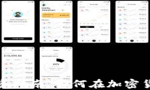 最新怀特币投资指南:如何在加密货币市场中获利