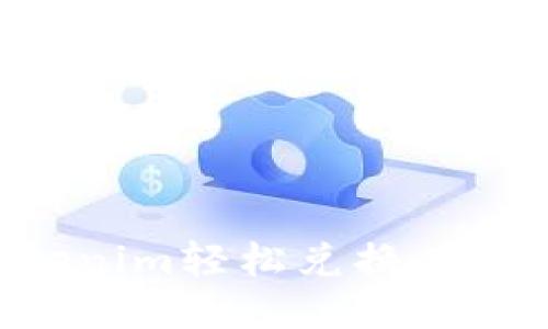 如何通过Tokenim轻松兑换人民币：全面指南