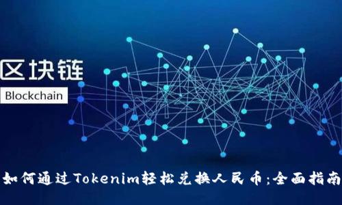 如何通过Tokenim轻松兑换人民币：全面指南