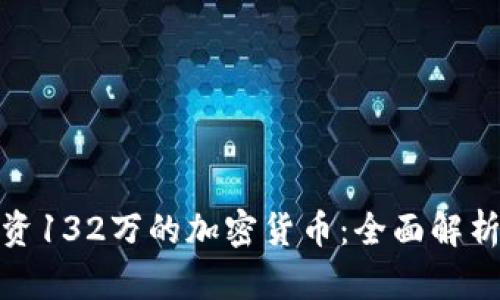 如何投资132万的加密货币:全面解析与策略