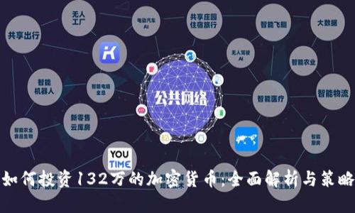 如何投资132万的加密货币:全面解析与策略
