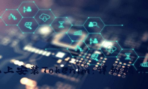 如何在苹果手机上安装Tokenim：详细指南与常见问题解答