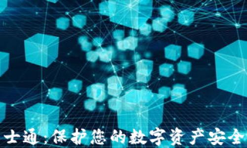 加密货币卫士通:保护您的数字资产安全的可靠方案