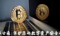 加密货币卫士通:保护您的数字资产安全的可靠