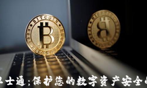 加密货币卫士通:保护您的数字资产安全的可靠方案