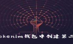 如何在Tokenim钱包中创建第二个地址?