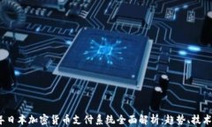 2023年日本加密货币支付系统全面解析:趋势、技