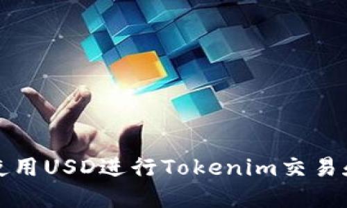 如何使用USD进行Tokenim交易和投资
