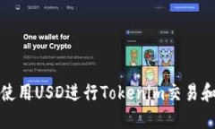 如何使用USD进行Tokenim交易和投资