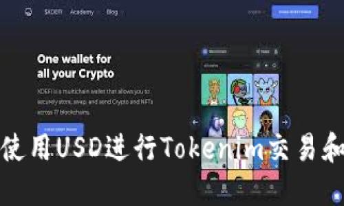 如何使用USD进行Tokenim交易和投资