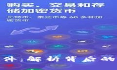 加密货币失窃事件:解析背后的风险与防范措施