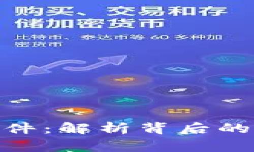 加密货币失窃事件：解析背后的风险与防范措施