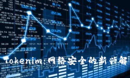 ### Tokenim:网络安全的新兴解决方案