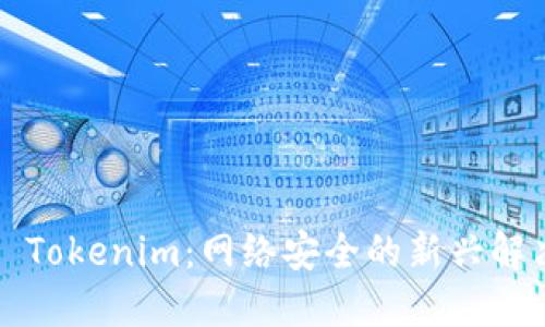 ### Tokenim:网络安全的新兴解决方案