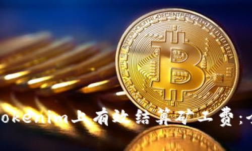 如何在Tokenim上有效结算矿工费:全面指南