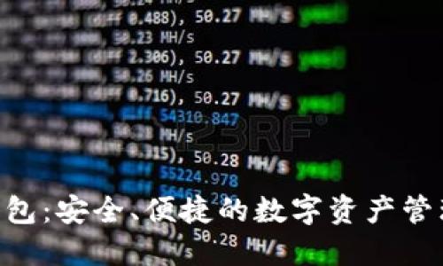 Tokenim钱包:安全、便捷的数字资产管理解决方案