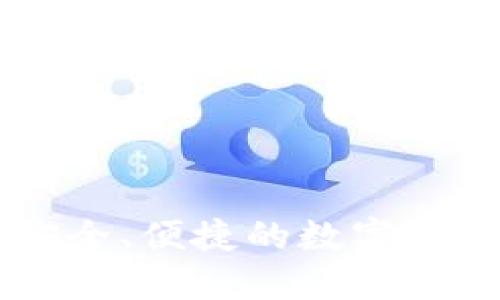 Tokenim钱包:安全、便捷的数字资产管理解决方案