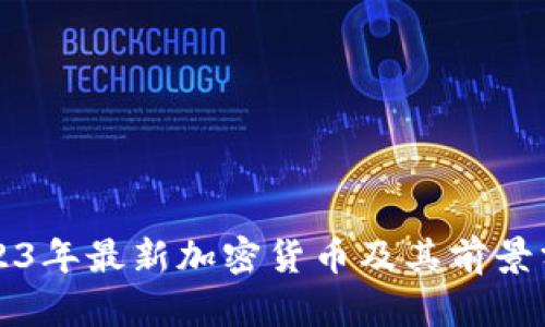 2023年最新加密货币及其前景分析