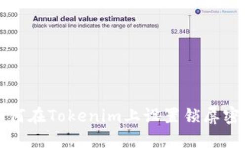如何在Tokenim上设置锁屏密码