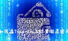 如何在Tokenim上设置锁屏密码
