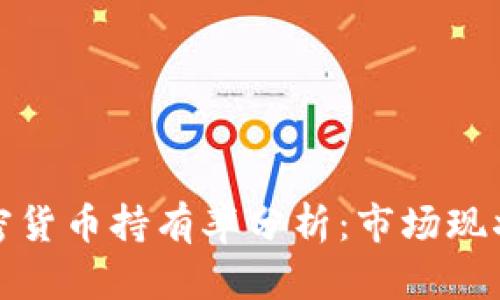斯洛伐克加密货币持有率分析：市场现状与未来趋势