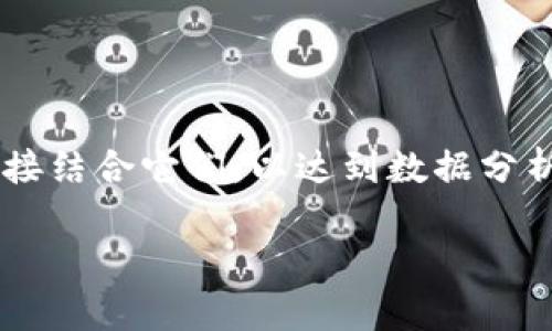 在讨论“pig能用tokenim吗？”这个问题之前，我们需要先了解“pig”和“tokenim”这两个术语的含义。

### 什么是Pig？

在大数据领域，Apache Pig是一个用于处理和分析大规模数据集的高层级平台。它能够将复杂的数据转换过程以简单的Pig Latin语言来表达，适用于Hadoop生态系统。Pig 提供了一个相对简单的编程模型，可以为开发者提供直观的方式来处理数据，而不需要深入到底层的Java或MapReduce代码。

### 什么是Tokenim？

Tokenim是一种数字资产管理和交易平台，通常以智能合约为基础，允许用户创建和管理加密代币。Tokenim主要用于区块链技术和去中心化金融（DeFi）领域，它可以帮助用户创建新的资产、进行交易和执行自动化合约。

### Pig是否能使用Tokenim？

从技术角度来看，Pig和Tokenim分别位于不同的领域。Apache Pig主要用于数据处理，而Tokenim则是专注于数字资产。这就意味着将Pig直接与Tokenim结合使用并不常见。

然而，在某些情况下，可以通过以下方式将这两者结合：

1. **数据分析与智能合约集成**：
   如果我们需要对在Tokenim上交易的数字资产数据进行分析，Pig可以用来处理这些交易记录。通过将Tokenim的交易数据提取到Hadoop或数据仓库中，开发者可以利用Pig来进行进一步的数据清洗和转换。

2. **区块链数据处理**：
   在一些项目中，区块链交易数据需要清洗或分析。Pig能够处理大量的交易日志或数据集，为区块链应用分析提供支持。

3. **推进数据驱动的决策**：
   虽然Pig本身不与Tokenim直接交互，但通过对Tokenim平台上生成的数据进行分析，可以指导决策，例如数字资产的分配或制定交易策略。

### 结论

在传统意义上，Apache Pig并不能直接在Tokenim上使用，因为它们的用途和领域不同。然而，可以通过分析Tokenim相关数据的方式间接结合它们，以达到数据分析的目的。这种间接的结合实际上使得在大数据环境下进行数字资产分析成为可能。

接下来如果有关于这两者具体操作或应用的更详细问题，欢迎提出！