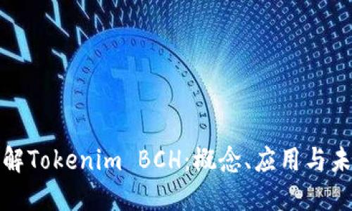 全面了解Tokenim BCH:概念、应用与未来发展