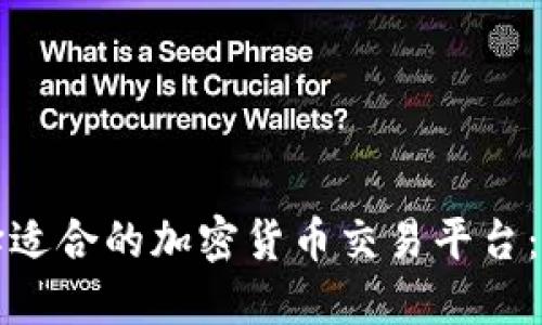 如何选择适合的加密货币交易平台：全面指南