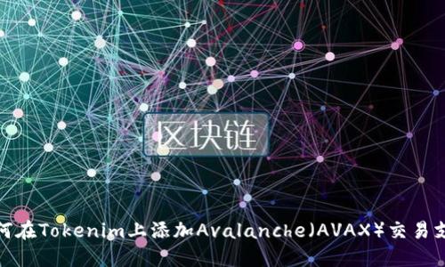 如何在Tokenim上添加Avalanche(AVAX)交易支持