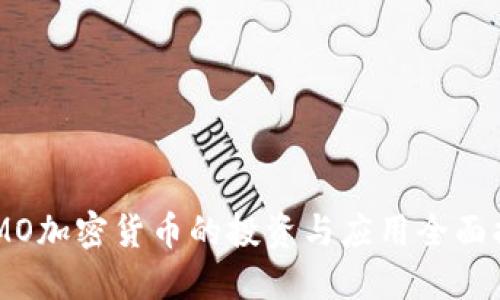 IMMO加密货币的投资与应用全面指南