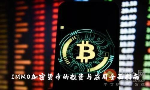 IMMO加密货币的投资与应用全面指南