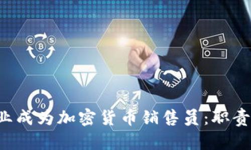 如何在德国银行业成为加密货币销售员：职责、技能与职业前景