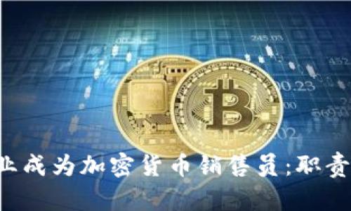 如何在德国银行业成为加密货币销售员：职责、技能与职业前景