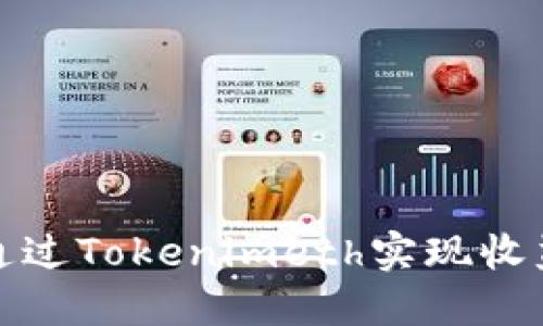 如何通过Tokenimeth实现收益变现