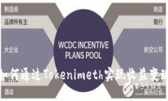 如何通过Tokenimeth实现收益变现