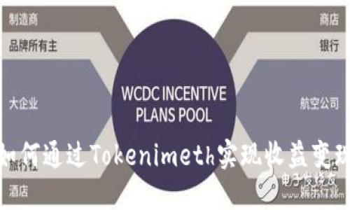 如何通过Tokenimeth实现收益变现