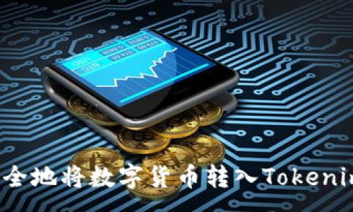:
如何安全地将数字货币转入Tokenim平台?