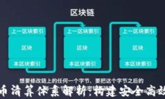 加密数字货币清算体系解析:构建安全高效的金