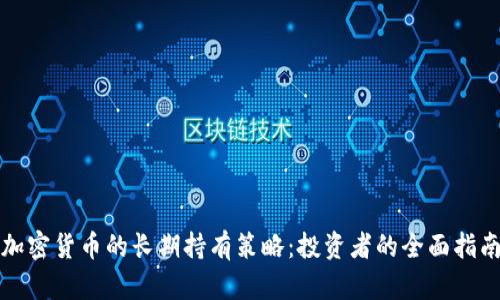 加密货币的长期持有策略：投资者的全面指南