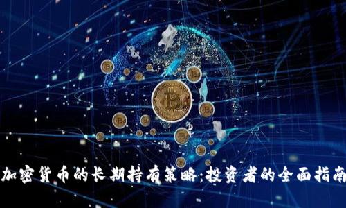 加密货币的长期持有策略：投资者的全面指南