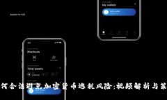 如何合法避免加密货币逃税风险:视频解析与策