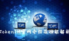 TokenIM官网介绍及功能解析