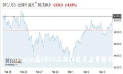 Tokenim在HECO上的功能与应用解析