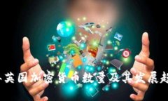 2023年英国加密货币数量及其发展趋势分析