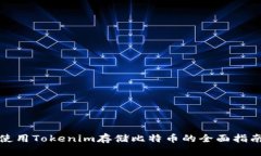 使用Tokenim存储比特币的全面指南